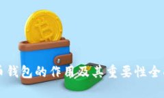 比特币钱包的作用及其重