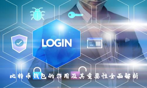 比特币钱包的作用及其重要性全面解析