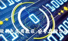 Tokenim硬钱包使用教程：安
