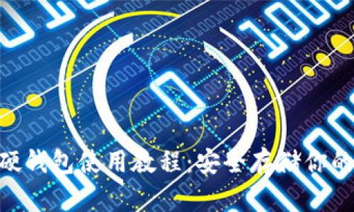 Tokenim硬钱包使用教程：安全存储你的数字资产