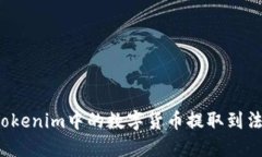 如何将Tokenim中的数字货币
