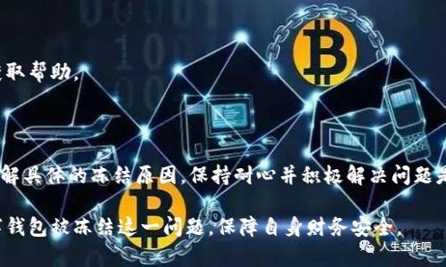 数字钱包被冻结怎么办？全面解析解决措施
数字钱包, 冻结, 解决方案, 财务安全/guanjianci

随着科技的快速发展，数字钱包越来越受到用户的青睐，成为了日常支付、转账以及管理财务的重要工具。然而，数字钱包的安全性和稳定性也引发了人们的担忧，尤其是在遇到账户冻结的情况下。若你的数字钱包账户被冻结，如何处理这一问题成为了用户关注的焦点。本文将详细解析数字钱包的冻结原因、解决方案以及用户应关注的安全问题，力求为广大用户提供全面的信息。

一、数字钱包被冻结的常见原因
数字钱包被冻结的原因多种多样，以下是一些常见的情况：
strong1. 账户安全问题：/strong如果钱包服务提供商检测到可疑活动，例如异常的登录地点、频繁的大额交易等，有可能会临时冻结账户以防止进一步的损失。
strong2. 法规合规性：/strong数字钱包需遵循相关法律法规，比如反洗钱(AML)和客户认识(KYC)政策。如果用户未能提供所需的身份信息，可能会导致账户被冻结。
strong3. 用户操作错误：/strong有些用户可能因此进入了错误的账户登录信息，或者不当操作造成账户异常，这种情况下可能会触发钱包的安全机制。
strong4. 系统维护或故障：/strong数字钱包服务商在进行系统输入时，可能会出现临时冻结账户的情况，这一般不是用户的问题，比较容易解决。

二、被冻结数字钱包的解决措施
拥有一个被冻结的数字钱包可能让人感到无助和焦虑，但其实有许多可以尝试的解决措施：
strong1. 联系客户服务：/strong这是解决问题的第一步。用户应主动联系数字钱包的客服，说明账户被冻结的情况并寻求帮助。一般来说，客服会根据用户的描述，告知具体的解决流程。
strong2. 提供身份验证信息：/strong如前所述，用户在被要求时需要提交身份验证信息，如身份证明、居住地址及其他必要信息。尽快提供这些信息是加速解冻进程的关键。
strong3. 遵循平台指导：/strong每个数字钱包的规定和流程可能略有不同，用户应遵循官方提供的错误指南进行操作。用户可以通过官网、APP或其他官方途径获取具体的操作指导。
strong4. 等待系统自动解冻：/strong在某些情况下，数字钱包可能在短时间内自动解冻账户。用户可定期检查账户状态。

三、如何避免数字钱包被冻结
预防永远比解决问题更为理想，因此用户在使用数字钱包时，应该注意以下几点：
strong1. 定期更新个人信息：/strong确保提供的个人信息准确且实时更新，尤其是在更改居住、联系方式时。
strong2. 遵纪守法：/strong遵循相关法律法规，在交易时避免可疑或高风险的行为。
strong3. 加强账户安全：/strong使用强密码，定期更换密码，启用双重认证等安全措施，可以降低账户被盗用的风险。 
strong4. 注意交易频率与金额：/strong避免频繁进行高额交易，尤其是在账户新开设的前期阶段，这样会降低被自动禁止的概率。

四、常见问题解答

1. 如何判断我的数字钱包是否被冻结？
用户若要判断自己的数字钱包是否被冻结，首先可以尝试登录账户。如果成功登录且不受限制，说明账户没有被冻结。如果无法登录，则可能存在冻结的风险。此外，用户还需关注数字钱包是否发出过警告，例如通过邮件或APP消息通知用户可能存在的安全问题。
如果从第三方平台或社交网络得知服务异常，亦可能需向客服确认。此外，用户应定期检查自己的交易记录，若发现交易异常或账户余额异常，更应引起重视并积极联系平台处理。

2. 数字钱包被冻结需要多久才能解冻？
解冻时间的长短通常会因具体情况而异。简单的冻结，如安全机制触发，通常在数小时到几天内可完成审核和解冻。而由于法律合规性等原因的冻结，可能需要更长时间，因为平台需确保用户符合相关法律要求。
因此，用户在发现账户被冻结后，应该尽快联系客户服务并配合必要的身份验证，以加速解冻流程。

3. 数字钱包被冻结时我的资金安全吗？
通常情况下，数字钱包平台在冻结账户时，用户的资金依然是安全的，平台应有措施保护用户资金不受到损害。但在此期间，用户无法自由使用这些资金，因此及时处理冻结问题是非常重要的。
建议用户在选择数字钱包时，优先选取知名且信誉良好的平台，以降低风险。此外，用户也应重视资金管理，不要在单一平台上存放过多资金，以分散风险。

4. 如何选择安全的数字钱包？
选择安全的数字钱包应关注以下几个方面：
strong1. 监管合规：/strong选择受到监管机构认可的平台，了解其在行业内的声誉。
strong2. 用户评价：/strong查阅其他用户的评论和反馈，了解平台的服务质量和用户满意度。
strong3. 安全措施：/strong优先选择提供双重认证、加密技术等安全保障措施的平台。
strong4. 商务合作：/strong了解数字钱包是否与知名银行、支付机构合作，这通常能增强其信誉度。

5. 数字钱包被冻结后信息保护问题如何处理？
在数字钱包被冻结的过程中，用户需要特别注意个人信息的保护。务必避免在不明渠道泄露身份证明等关键个人信息。用户应始终通过官方渠道（如官网、官方客服）获取帮助。
此外，用户在等待解冻期间，定期监控自己的其他账户和支付信息，以实时发现可能的安全隐患。

6. 如果账户解冻后再冻结，应该如何处理？
如果账户解冻后再次被冻结，用户应首先确认是否由自身行为导致的问题。如果是，及时改正并遵循平台的要求即可。如果结果未达到预期，需积极与客服进行沟通，了解具体的冻结原因。保持耐心并积极解决问题是解冻的关键。

总之，数字钱包的使用已经成为现代生活的一部分，了解它的运作和安全措施是每个用户都必须掌握的重要知识。希望通过本文，能够帮助用户更好地理解和处理数字钱包被冻结这一问题，保障自身财务安全。