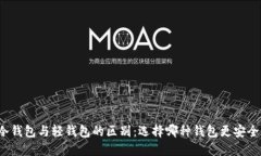 冷钱包与轻钱包的区别：