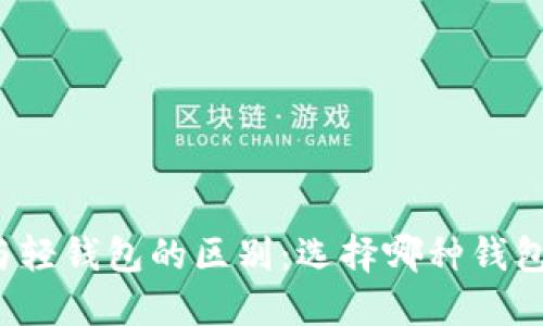 冷钱包与轻钱包的区别：选择哪种钱包更安全？