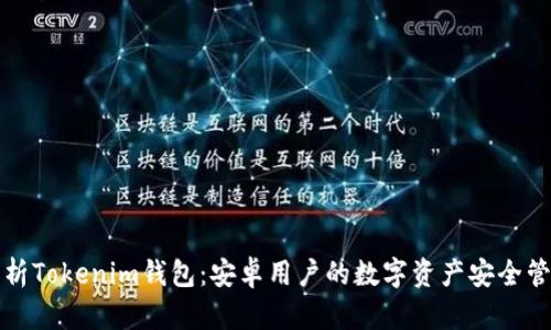 全面解析Tokenim钱包：安卓用户的数字资产安全管理利器