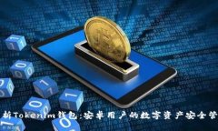 全面解析Tokenim钱包：安卓