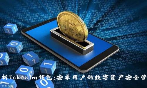 全面解析Tokenim钱包：安卓用户的数字资产安全管理利器