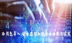冷钱包导入：安全存储加