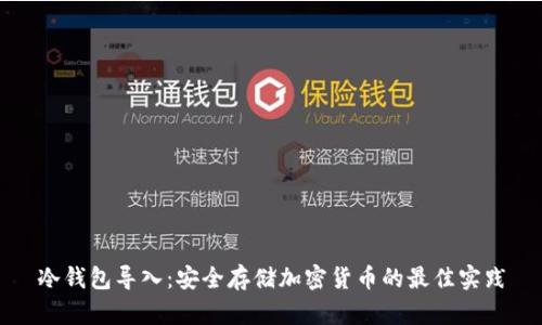 冷钱包导入：安全存储加密货币的最佳实践