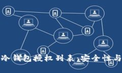 全面解析冷钱包授权列表