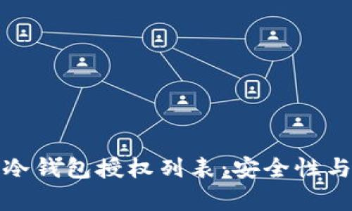 全面解析冷钱包授权列表：安全性与管理技巧