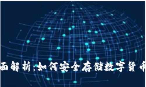 冷钱包的全面解析：如何安全存储数字货币及其重要性