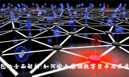 冷钱包的全面解析：如何安全存储数字货币及其重要性