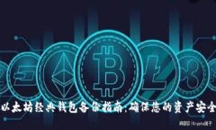 以太坊经典钱包备份指南