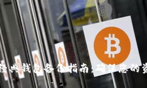 以太坊经典钱包备份指南：确保您的资产安全