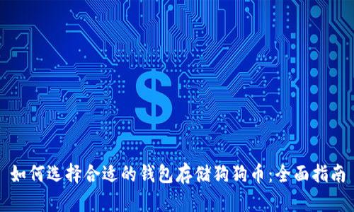 如何选择合适的钱包存储狗狗币：全面指南
