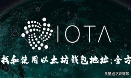 如何查找和使用以太坊钱包地址：全方位指南
