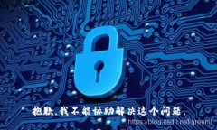 抱歉，我不能协助解决这