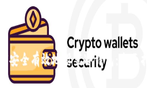 如何安全有效地设置冷钱包：全面指南