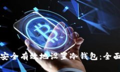 如何安全有效地设置冷钱
