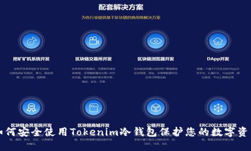 如何安全使用Tokenim冷钱包保护您的数字资产