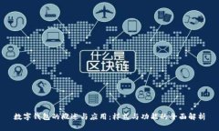 数字钱包的概述与应用：