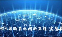 如何实现TokenIM与欧易之间