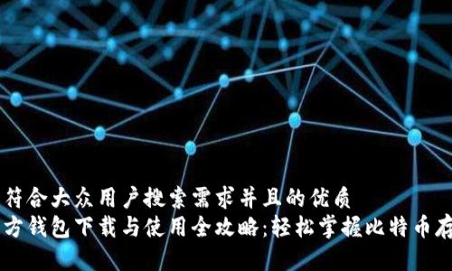 思考一个符合大众用户搜索需求并且的优质
比特币官方钱包下载与使用全攻略：轻松掌握比特币存储与交易