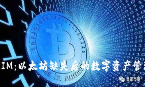 TokenIM：以太坊缺失后的数字资产管理创新