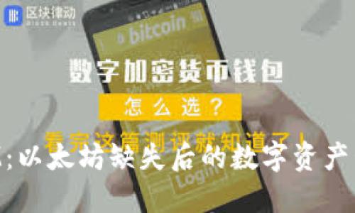 TokenIM：以太坊缺失后的数字资产管理创新