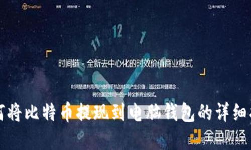 如何将比特币提现到电脑钱包的详细指南