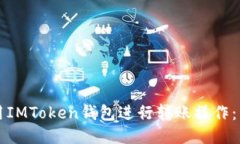 如何使用IMToken钱包进行转