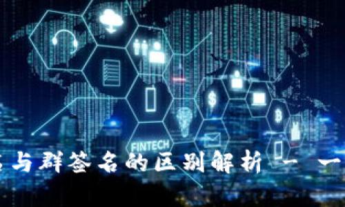 多重签名与群签名的区别解析 - 一个的解释