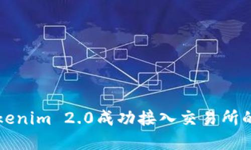 如何将Tokenim 2.0成功接入交易所的完整指南