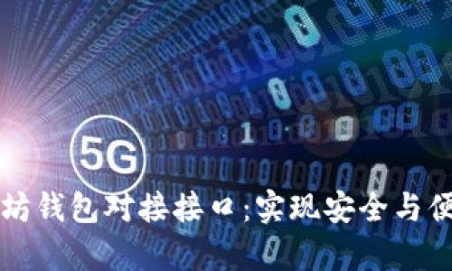 : 全面解析以太坊钱包对接接口：实现安全与便捷的区块链交易