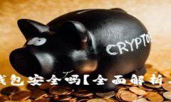 狗狗币纸钱包安全吗？全