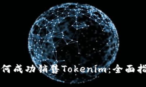如何成功销售Tokenim：全面指南