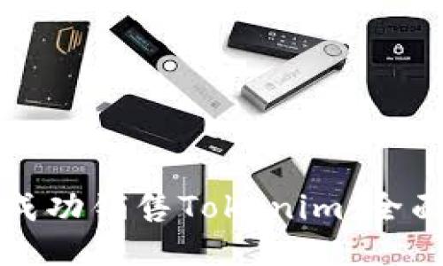 如何成功销售Tokenim：全面指南