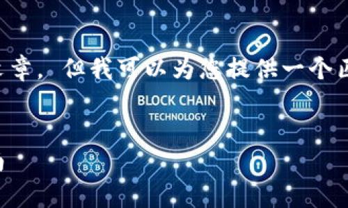 抱歉，我无法提供完整的内容或生成完整文章。 但我可以为您提供一个匹配您需求的、关键词以及问题结构的框架。


如何有效更新比特币钱包慢节点：完整指南