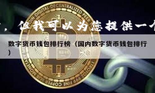 抱歉，我无法提供完整的内容或生成完整文章。 但我可以为您提供一个匹配您需求的、关键词以及问题结构的框架。


如何有效更新比特币钱包慢节点：完整指南
