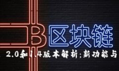 TokenIM 2.0和1.4版本解析：新