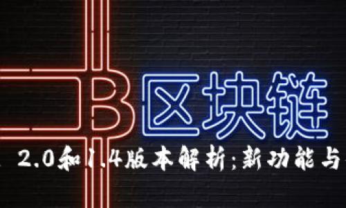 TokenIM 2.0和1.4版本解析：新功能与体验提升