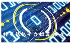 2023年最佳比特币钱包平台