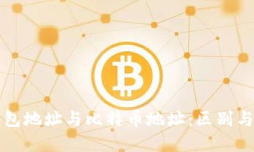 比特币钱包地址与比特币地址：区别与应用详解