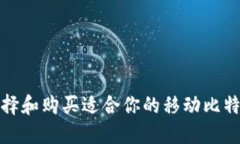 如何选择和购买适合你的