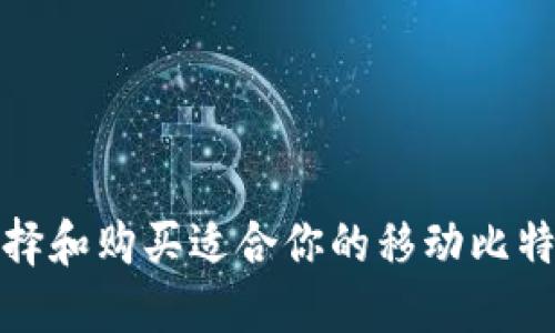 如何选择和购买适合你的移动比特币钱包