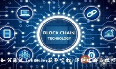 如何通过Tokenim获取空投：
