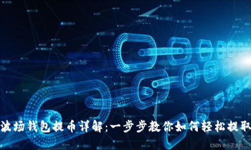 USDT波场钱包提币详解：一步步教你如何轻松提取USDT