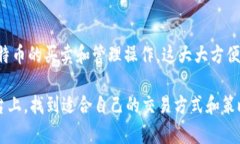 在Tokenim 2.0上买卖BTC的全面