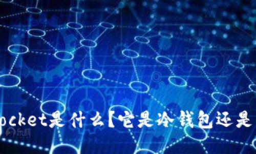 TokenPocket是什么？它是冷钱包还是热钱包？